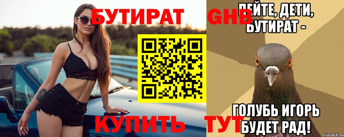 Бутират 1.4BDO  БУТИРАТ  Борисоглебск  Вход с VPN 