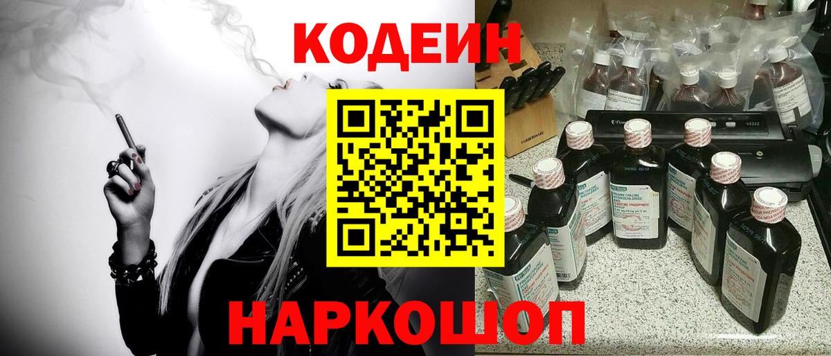 Codein напиток Lean (лин) Борисоглебск