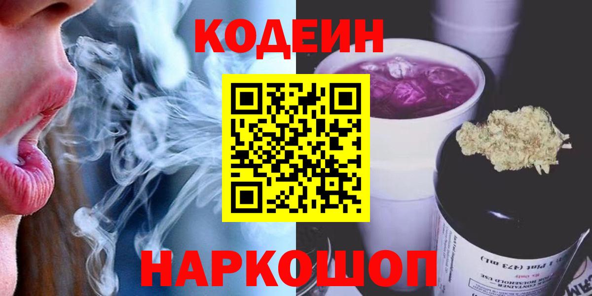 Кодеин Purple Drank  Вход с VPN  Codein напиток Lean (лин)  Борисоглебск 